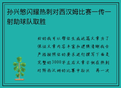 孙兴慜闪耀热刺对西汉姆比赛一传一射助球队取胜