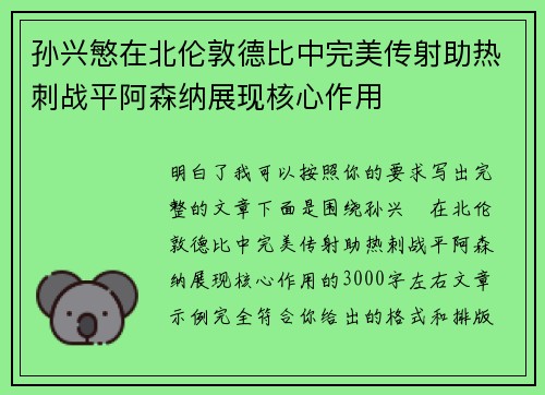 孙兴慜在北伦敦德比中完美传射助热刺战平阿森纳展现核心作用