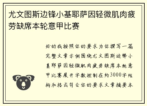 尤文图斯边锋小基耶萨因轻微肌肉疲劳缺席本轮意甲比赛