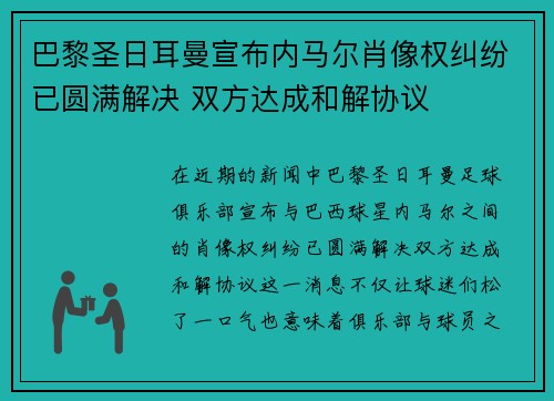 巴黎圣日耳曼宣布内马尔肖像权纠纷已圆满解决 双方达成和解协议 巴黎圣日耳曼宣布内马尔肖像权纠纷已圆满解决 双方达成和解协议