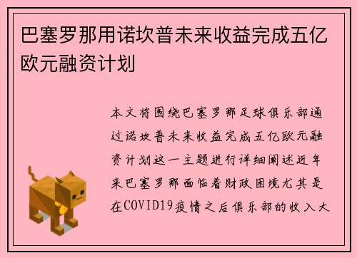 巴塞罗那用诺坎普未来收益完成五亿欧元融资计划 巴塞罗那用诺坎普未来收益完成五亿欧元融资计划