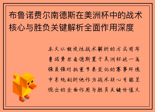 布鲁诺费尔南德斯在美洲杯中的战术核心与胜负关键解析全面作用深度 布鲁诺费尔南德斯在美洲杯中的战术核心与胜负关键解析全面作用深度