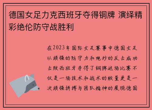 德国女足力克西班牙夺得铜牌 演绎精彩绝伦防守战胜利