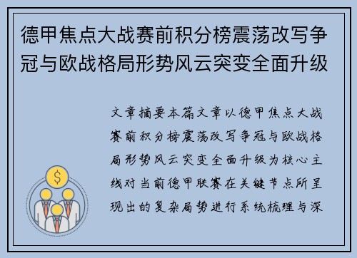 德甲焦点大战赛前积分榜震荡改写争冠与欧战格局形势风云突变全面升级 德甲焦点大战赛前积分榜震荡改写争冠与欧战格局形势风云突变全面升级