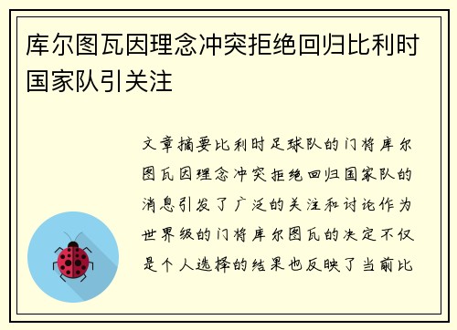 库尔图瓦因理念冲突拒绝回归比利时国家队引关注 库尔图瓦因理念冲突拒绝回归比利时国家队引关注
