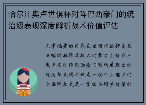 恰尔汗奥卢世俱杯对阵巴西豪门的统治级表现深度解析战术价值评估