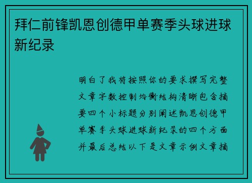 拜仁前锋凯恩创德甲单赛季头球进球新纪录 拜仁前锋凯恩创德甲单赛季头球进球新纪录