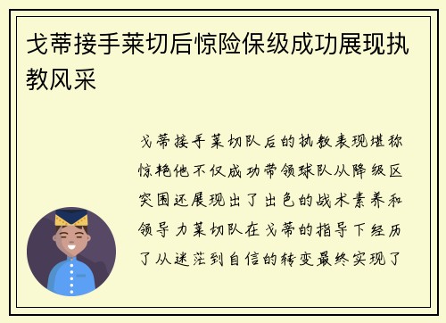 戈蒂接手莱切后惊险保级成功展现执教风采 戈蒂接手莱切后惊险保级成功展现执教风采