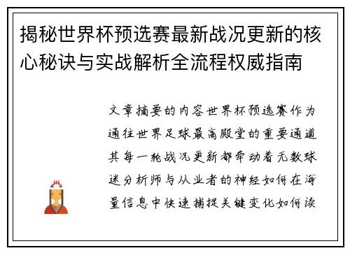 揭秘世界杯预选赛最新战况更新的核心秘诀与实战解析全流程权威指南
