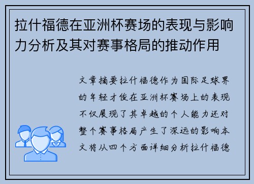 拉什福德在亚洲杯赛场的表现与影响力分析及其对赛事格局的推动作用