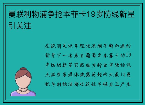 曼联利物浦争抢本菲卡19岁防线新星引关注 曼联利物浦争抢本菲卡19岁防线新星引关注