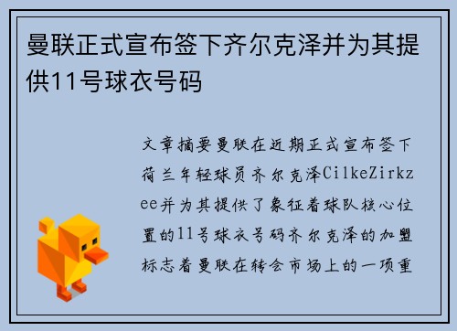 曼联正式宣布签下齐尔克泽并为其提供11号球衣号码