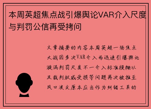 本周英超焦点战引爆舆论VAR介入尺度与判罚公信再受拷问