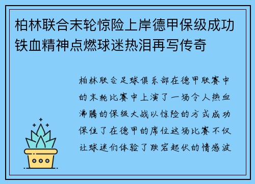 柏林联合末轮惊险上岸德甲保级成功铁血精神点燃球迷热泪再写传奇