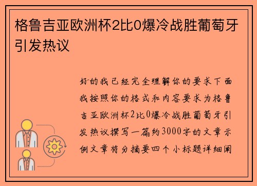 格鲁吉亚欧洲杯2比0爆冷战胜葡萄牙引发热议