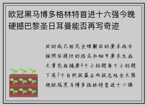 欧冠黑马博多格林特首进十六强今晚硬撼巴黎圣日耳曼能否再写奇迹 欧冠黑马博多格林特首进十六强今晚硬撼巴黎圣日耳曼能否再写奇迹