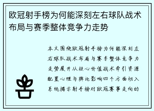 欧冠射手榜为何能深刻左右球队战术布局与赛季整体竞争力走势 欧冠射手榜为何能深刻左右球队战术布局与赛季整体竞争力走势