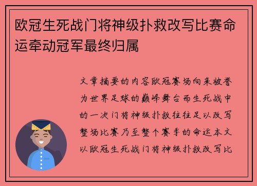欧冠生死战门将神级扑救改写比赛命运牵动冠军最终归属 欧冠生死战门将神级扑救改写比赛命运牵动冠军最终归属