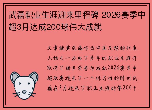 武磊职业生涯迎来里程碑 2026赛季中超3月达成200球伟大成就