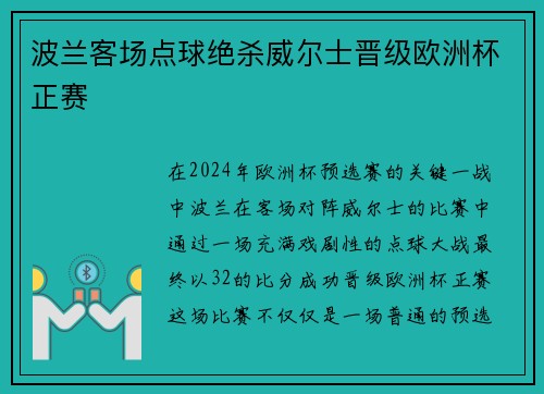 波兰客场点球绝杀威尔士晋级欧洲杯正赛 波兰客场点球绝杀威尔士晋级欧洲杯正赛