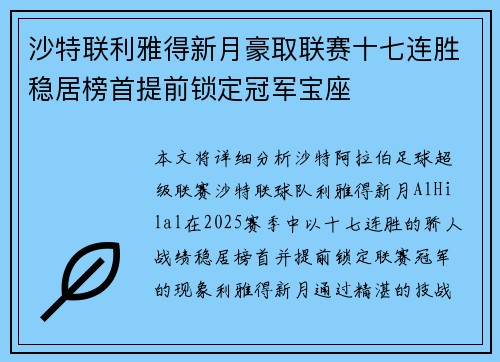 沙特联利雅得新月豪取联赛十七连胜稳居榜首提前锁定冠军宝座