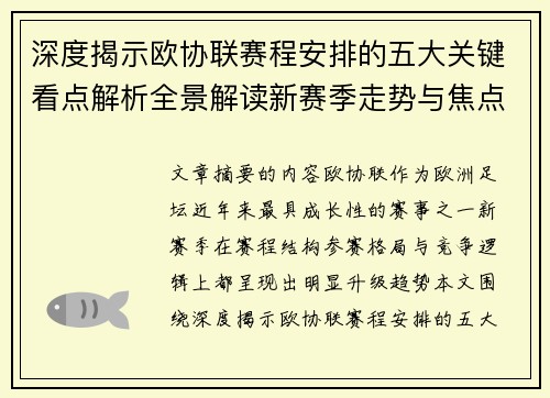 深度揭示欧协联赛程安排的五大关键看点解析全景解读新赛季走势与焦点