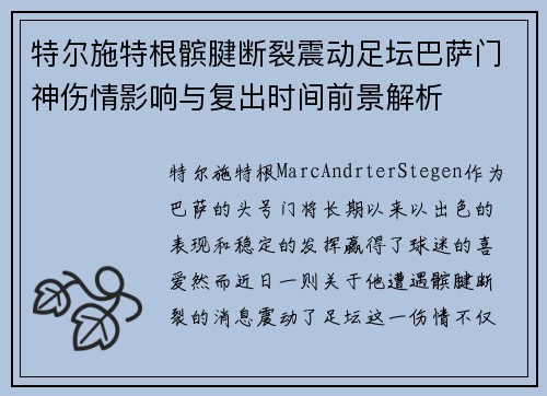 特尔施特根髌腱断裂震动足坛巴萨门神伤情影响与复出时间前景解析 特尔施特根髌腱断裂震动足坛巴萨门神伤情影响与复出时间前景解析