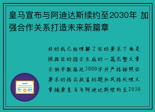 皇马宣布与阿迪达斯续约至2030年 加强合作关系打造未来新篇章 皇马宣布与阿迪达斯续约至2030年 加强合作关系打造未来新篇章