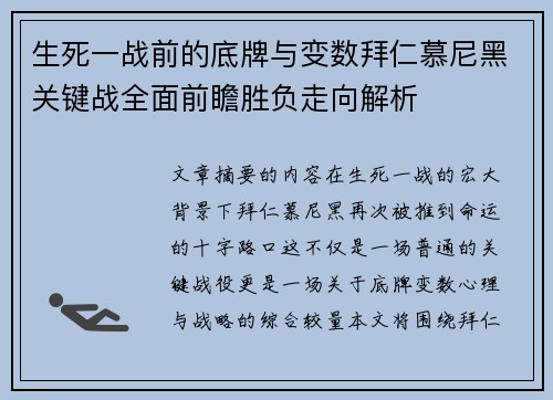 生死一战前的底牌与变数拜仁慕尼黑关键战全面前瞻胜负走向解析