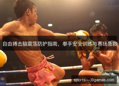 自由搏击脑震荡防护指南，拳手安全训练与赛场急救