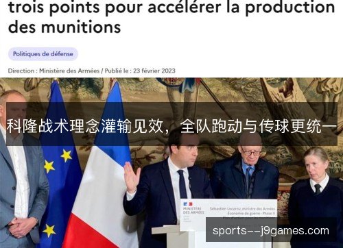 科隆战术理念灌输见效，全队跑动与传球更统一