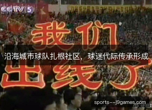 沿海城市球队扎根社区,球迷代际传承形成 沿海城市球队扎根社区,球迷代际传承形成