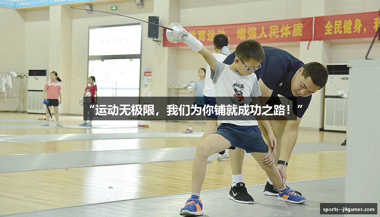 “运动无极限，我们为你铺就成功之路！”